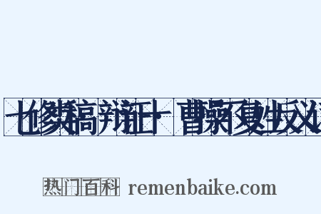 七修类稿·辩证十·曹操不复姓反义词是什么意思的图片